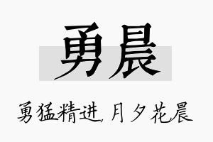 勇晨名字的寓意及含义