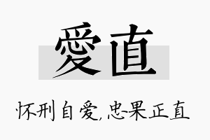 爱直名字的寓意及含义