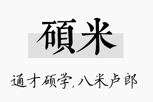 硕米名字的寓意及含义