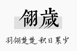 翎岁名字的寓意及含义