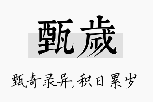 甄岁名字的寓意及含义