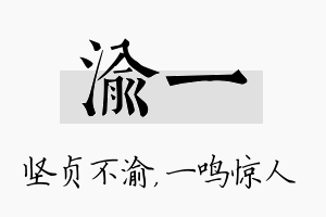 渝一名字的寓意及含义