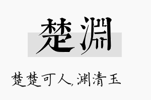 楚渊名字的寓意及含义