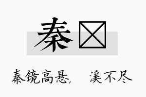 秦淯名字的寓意及含义