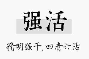 强活名字的寓意及含义