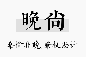 晚尚名字的寓意及含义