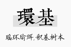 环基名字的寓意及含义