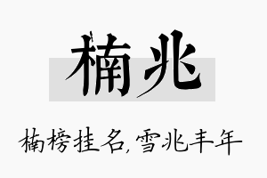 楠兆名字的寓意及含义