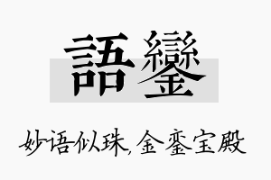 语銮名字的寓意及含义