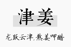 津姜名字的寓意及含义