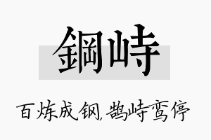 钢峙名字的寓意及含义