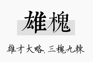 雄槐名字的寓意及含义