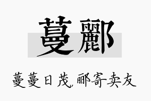 蔓郦名字的寓意及含义