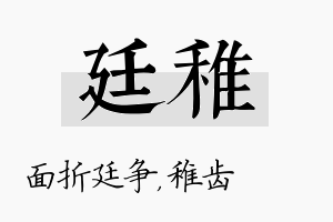 廷稚名字的寓意及含义