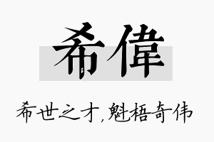 希伟名字的寓意及含义