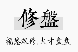 修盘名字的寓意及含义