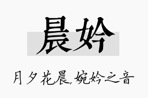 晨妗名字的寓意及含义