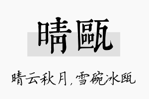 晴瓯名字的寓意及含义