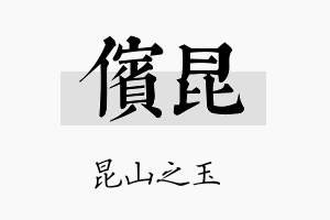 傧昆名字的寓意及含义