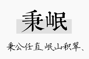 秉岷名字的寓意及含义