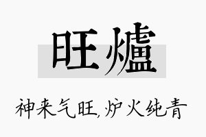 旺炉名字的寓意及含义