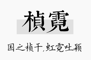 桢霓名字的寓意及含义