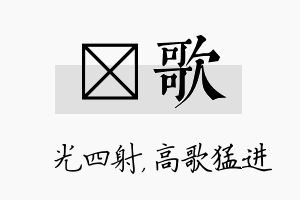 燚歌名字的寓意及含义