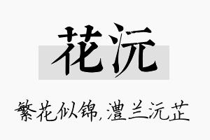 花沅名字的寓意及含义