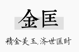 金匡名字的寓意及含义