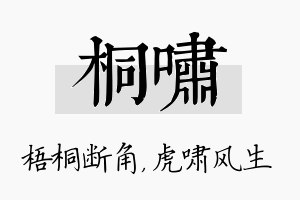 桐啸名字的寓意及含义