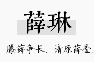 薛琳名字的寓意及含义