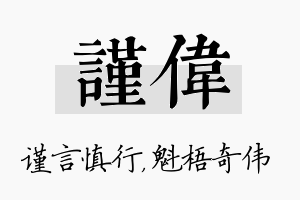 谨伟名字的寓意及含义