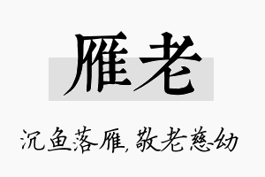 雁老名字的寓意及含义