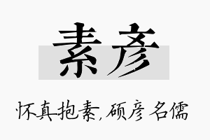 素彦名字的寓意及含义