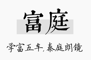 富庭名字的寓意及含义