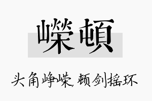 嵘顿名字的寓意及含义