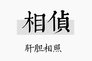 相侦名字的寓意及含义