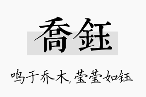 乔钰名字的寓意及含义