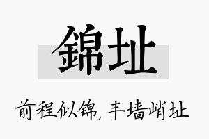 锦址名字的寓意及含义