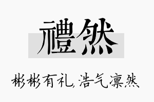 礼然名字的寓意及含义