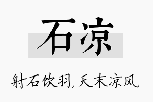 石凉名字的寓意及含义