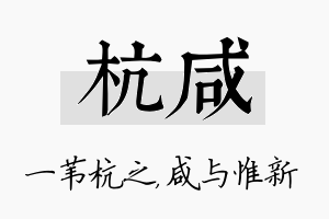 杭咸名字的寓意及含义