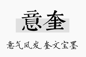 意奎名字的寓意及含义