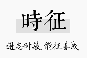 时征名字的寓意及含义