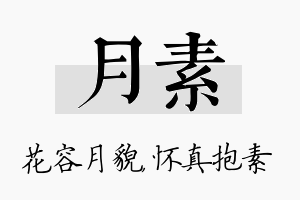 月素名字的寓意及含义