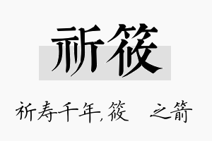 祈筱名字的寓意及含义