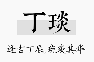 丁琰名字的寓意及含义