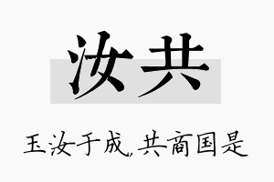 汝共名字的寓意及含义