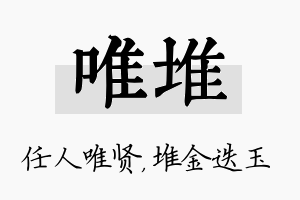 唯堆名字的寓意及含义