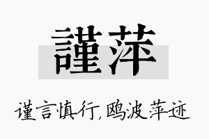 谨萍名字的寓意及含义